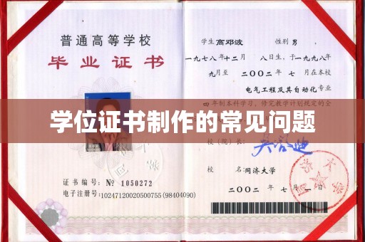 和平学位证书制作的常见问题