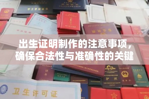 伊吾出生证明制作的注意事项，确保合法性与准确性的关键步骤